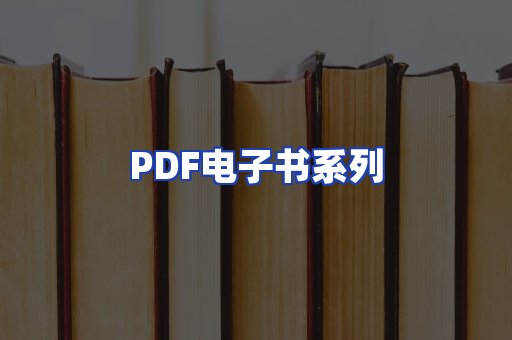 PDF电子书系列